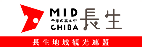 MID CHIBA 長生 長生地域観光連盟